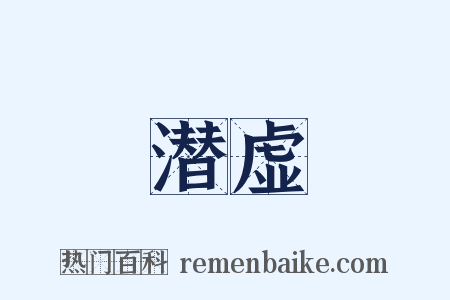 潜虚是什么意思的图片